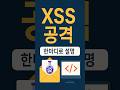 XSS 공격 완벽 정리 | 독편지 비유로 60초 이해 | 입출씨쿠 암기법 | 개발자 면접 100점 답변 #shorts #개발자취업 #개발자 #코딩 #프로그래밍 #기술면접