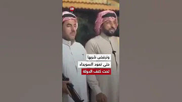 يحرم علينا شرب القهوة عشائر سورية تسكب القهوة على الأرض 