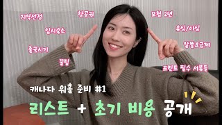 캐나다 워홀 초기비용 / 초기자금 / 지역 선정 / 임시 숙소 / 항공권 예약 / 출국 시기 / 렌트비 / 보험 2년 / 유심 / 이심 / 알뜰 요금제 / 프린트 필수 서류