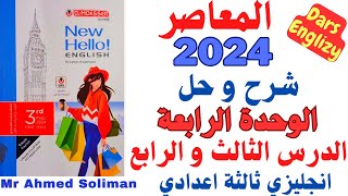 شرح الوحدة الرابعة /  الدرس الثالث و الرابع/ كتاب المعاصر/ انجليزي ثالثة اعدادي 202