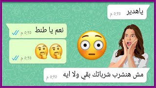 لما جارتك تقولك هنفرح بيكي امتي   قصف جبهة محترم   | محادثات واتساب مضحكه Crazy Screenshot