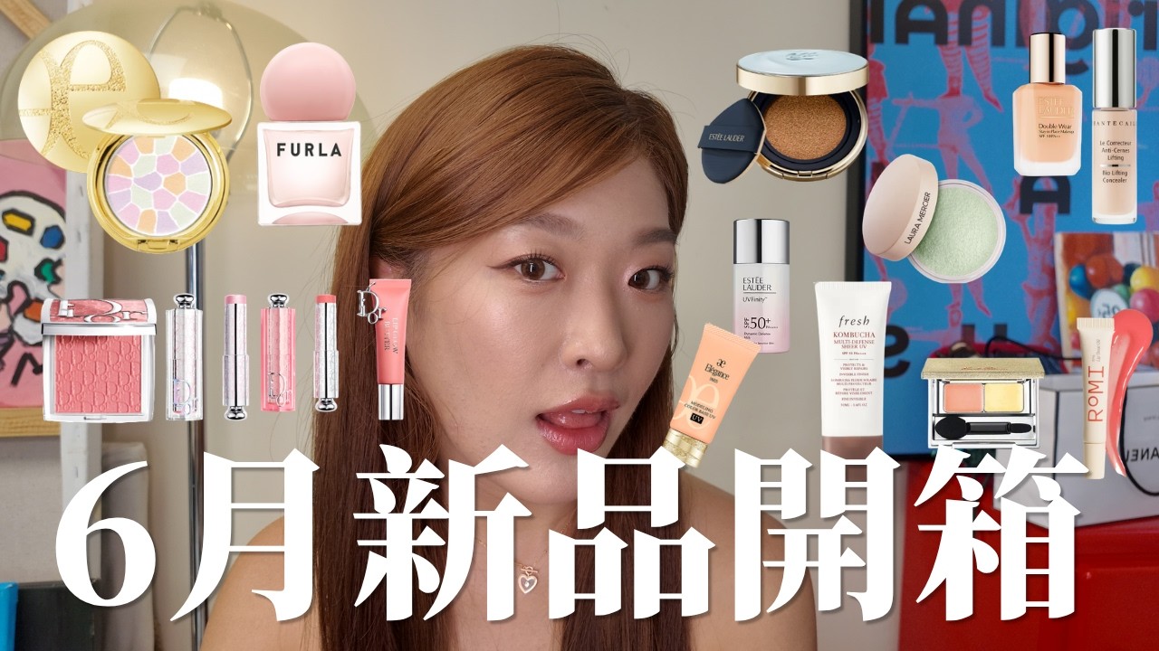 【病了都要開箱】6月公關品開箱! 夏日美妝/護膚新品!油肌必備控油神器、超潤眼底遮瑕!|Tiff Wong ˖ ⊹ 縮圖