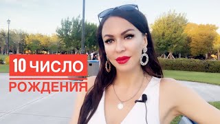 10 число рождения