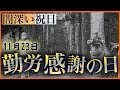 【11/23勤労感謝の日】天皇の過酷すぎる儀式の日