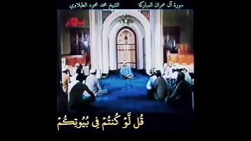 الشيخ #الطبلاوي آية فيها حكمة عظيمة، رابط التلاوة في التعليقات