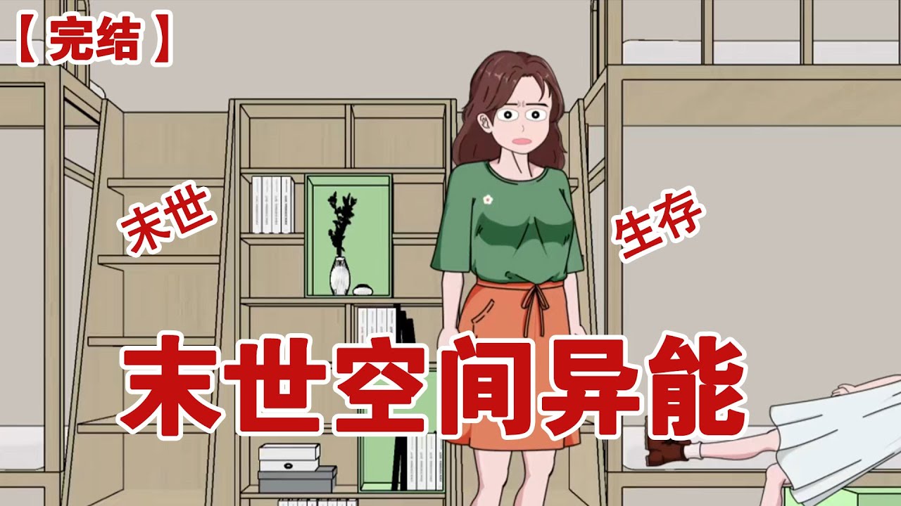 【完结】《末世空间异能》室友重生了，我听见她的心声，末世要来了，得赶紧打疫苗获得空间异能带着物资去找爸妈#动画 #小说 #悬疑#凶杀#恐怖#灵异讲述屋