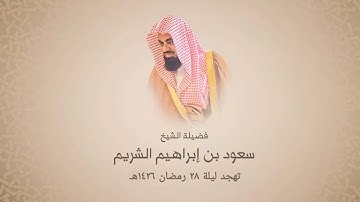 تهجد ليلة 28 رمضان 1426هـ || تلاوة خاشعة للشيخ سعود الشريم من سورتي الأنعام والأعراف ( بجودة عالية )