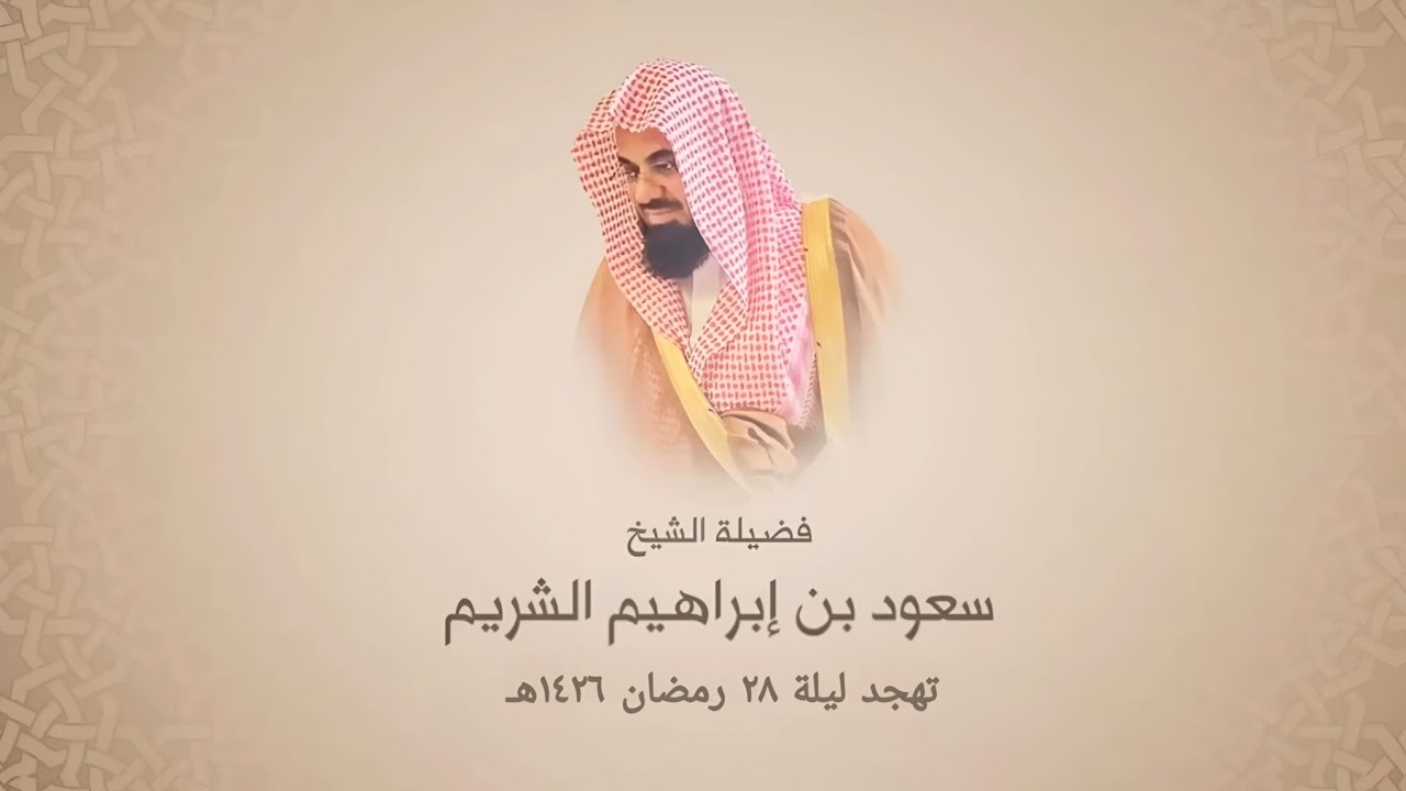 تهجد ليلة 28 رمضان 1426هـ || تلاوة خاشعة للشيخ سعود الشريم من سورتي الأنعام والأعراف ( بجودة عالية )