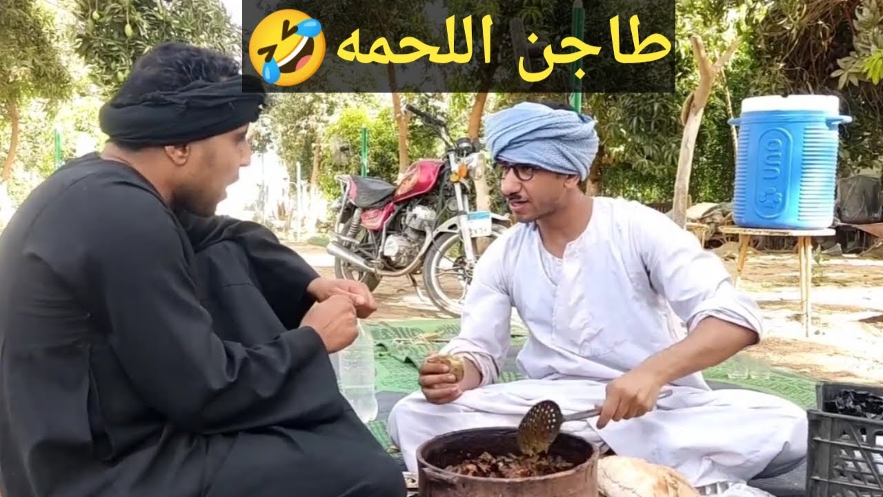 عم شوقي عازم البلد علي طاجن اللحمه مش بتاعه