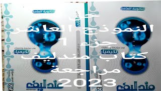 حل النموذج العاشر كتاب مندليف مراجعة نهائية 2023