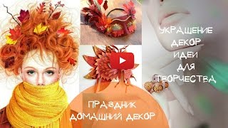 видео Купить карнавальные костюмы для детей и взрослых, детская одежда, товары для творчества