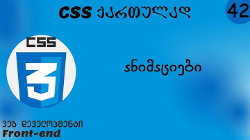 ანიმაციები (CSS ქართულად)