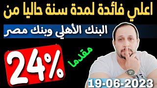 فائدة 24% سنوي من البنك الاهلي وبنك مصر مقدما نتيجة الطرح الثالث لشهر يونيو 2023