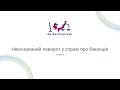 Неочікуваний поворот у справі про біженців