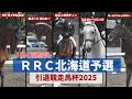 引退競走馬たちの馬術大会 クリノガウディーの初挑戦に密着！RRC北海道予選引退競走馬杯2025