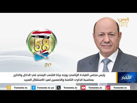 بيان رئيس مجلس القيادة الرئاسي بمناسبة الذكرى 58 للاستقلال