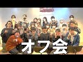 【大公開】ゾネのオフ会って最高に楽しいらしいよ