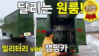 남자들의 로망★소품 하나까지 전부 밀리터리! 덕후들을 위한 확장형 캠핑카｜로드맨캠핑카-달리는 원룸｜Korean Military Camping Car