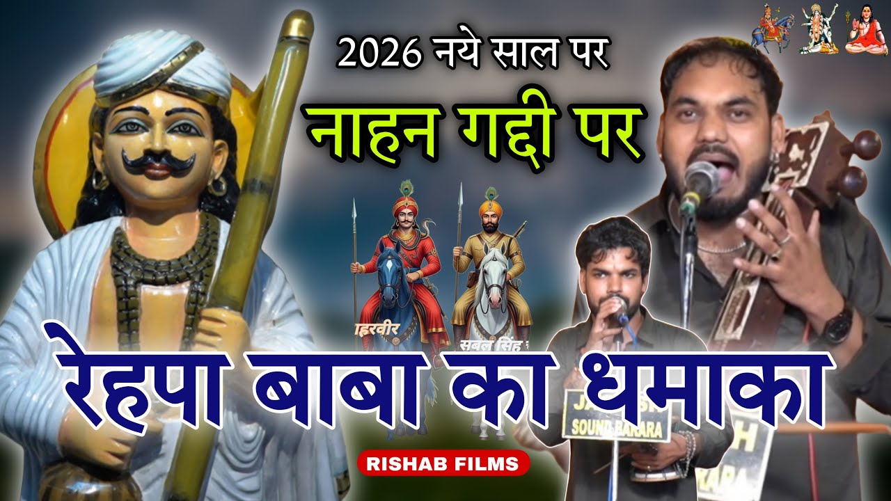 2026 🆕 NEW YEAR पर रेहपा चौधरी बाबा का धमाका  | REHPA BABA | NAHAN GADDI | Gaurav Nath Kulwinder