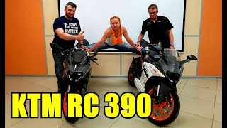KTM RC 390 Мотоцикл для девочек и геев?