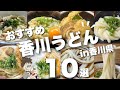 【香川うどん巡り】香川県の人気うどん店/食べ歩き/おすすめ10店舗ご紹介