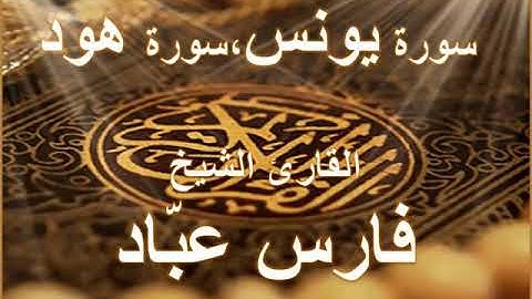 سورة يونس وسورة هود بصوت القارئ الشيخ فارس عباد