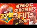 FIFA 16 / FUT DRAFT / ИГРАЮ С ОТЦОМ #3