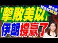 伊朗最高領袖:川普出於絕望 使用各種手段才促成備忘錄簽署｜「擊敗美以」 伊朗撐贏了｜郭正亮.介文汲.栗正傑深度剖析【鄭亦真辣晚報】精華版 @中天新聞CtiNews