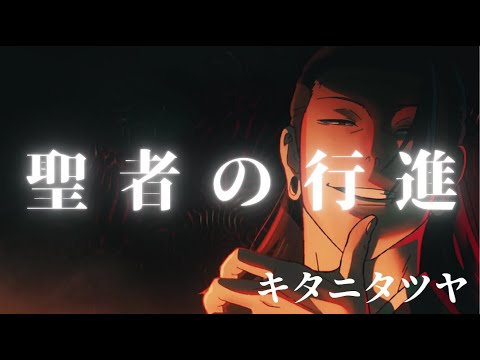 【MAD】呪術廻戦「夏油傑」×聖者の行進「キタニタツヤ」