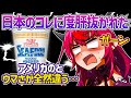 【日英字幕】カップヌードルの日米の違いに衝撃を受けてしまったIRySw【ホロライブEN翻訳切り抜き・IRyS・アイリス】