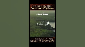 سورة يونس البشرى " لا تبديل لكلمات الله ذلك هو الفوز العظيم "