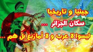 جينيا و تاريخيا سكان الجزائر : ليسوا لا عرب ولا أمازيغ .. بل هم ....