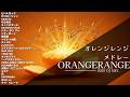 ORANGERANGEメドレー2025【作業用BGM】オレンジレンジ 神曲Mix 25曲【高音質BGM聞き流し】~DJ Mix~