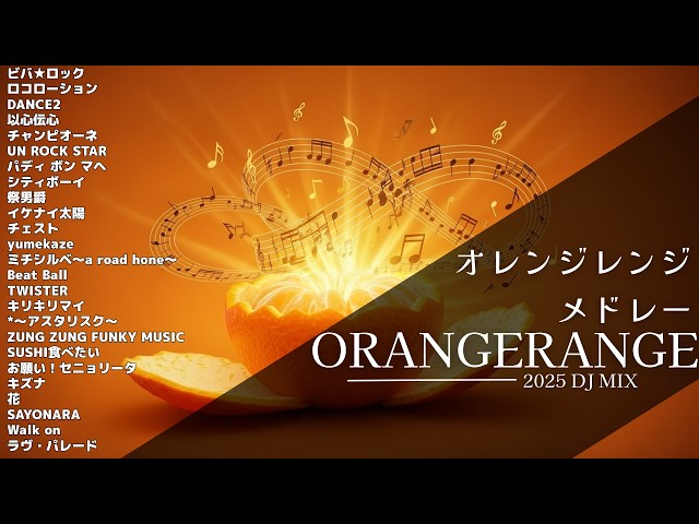 ORANGERANGEメドレー2025【作業用BGM】オレンジレンジ 神曲Mix 25曲
