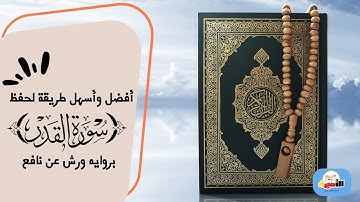"تعلم سورة القدر بسهولة | رواية ورش عن نافع مع خريطة ذهنية تفاعلية!"