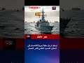 إسبانيا ترسل سفينة حربية للانضمام إلى أسطول الصمود العالمي لكسر الحصار 