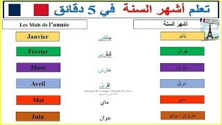 تعلم أشهر السنة  باللغة الفرنسية  في 5 دقائق