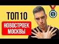 ТОП-10 лучших новостроек Москвы 2021 года. Цены на квартиры в Москве. Где купить квартиру в москве?