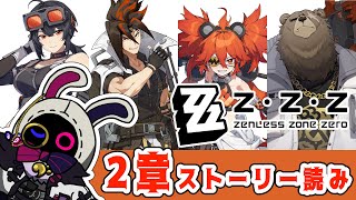 2章つづき！白祇重工のみなさまと【ゼンレスゾーンゼロ】#音猫軒