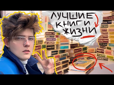 Лучшие Книги Жизни: Эксклюзивная Классика! Тур По Книжным Полкам