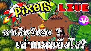 [ LIVE ] Pixel (NFT ) : หารายได้หลังเลิกงาน EP.121