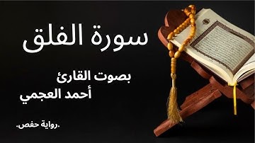 سورة الفلق بصوت القارئ أحمد العجمي#اكسبلور #قرآن #المصحف #احمد_العجمي