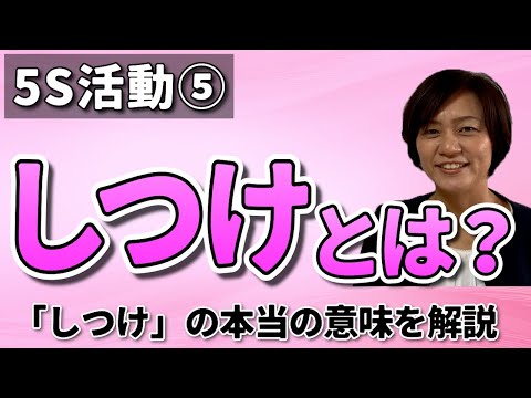 躾（しつけ）の仕方と現場における教育の進め方