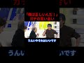 「俺は正しいんだ！」もう止まらない‥ガチの言い合いの瞬間 #shorts #ニュース討論 #体罰 #政治討論