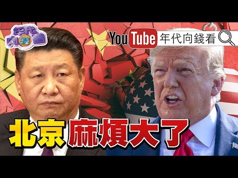 独!川普签港人权法!与习近平的贸易战协议恐破局?!中国光大.中国创新揭秘!聂荣臻.丁衡高.聂力是飞弹核弹家族!抖音有毒?!【年代向钱看】191128