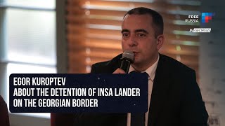 Detention of Insa Lander on the Georgian border / Егор Куроптев о задержании Инсы Ландер