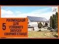 5 порад, які допоможуть зробити правильний вибір сонячної електростанції