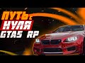 С НУЛЯ ДО БИЗНЕСА НА GTA 5 RP | 200К ЗА СЕРИЮ НА ГТА 5 РП | ПУТЬ БОМЖА НА ГТП 5 РП - 2 СЕРИЯ RICHMAN