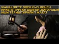 ЖАШЫ ЖЕТЕ ЭЛЕК КЫЗ МЕНЕН НИКЕГЕ ТУРГАН ДЕЛГЕН ЖАРАНДЫН ИШИ ТЕРИШТИРИЛИП ЖАТАТ\САЙТКА САЯКАТ 21.12.20