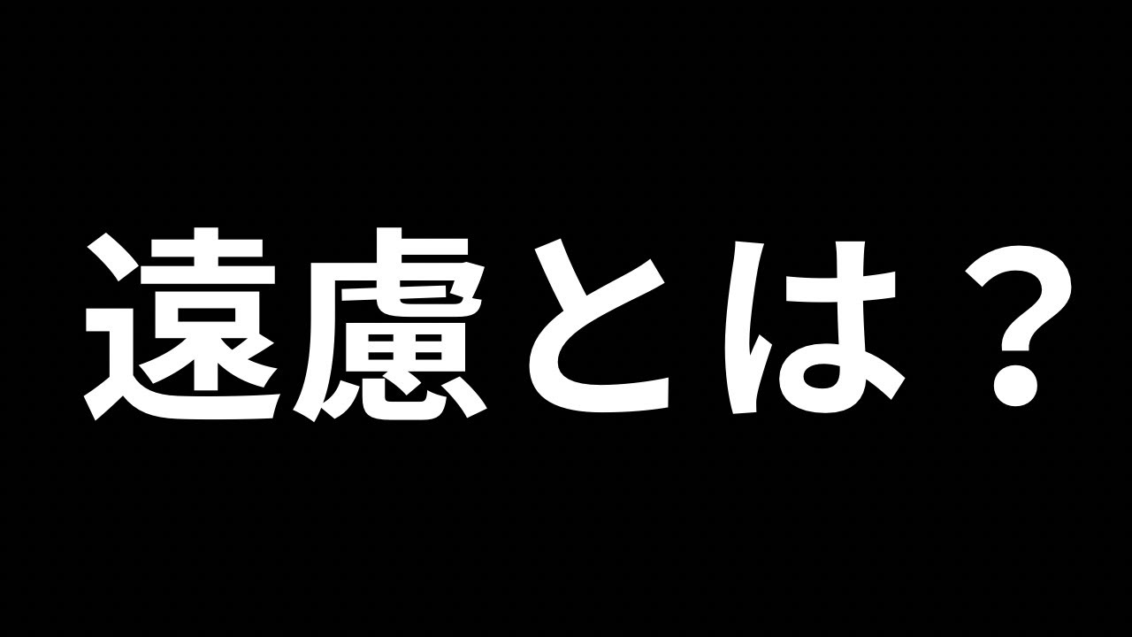遠慮。いい遠慮と、間違った遠慮がある。 - YouTube
